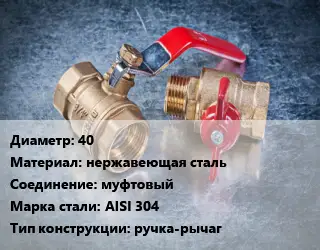 Кран металлический 40 нержавеющая сталь муфтовый Сталь: AISI 304 ручка-рычаг